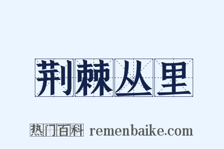 荆棘丛里是什么意思的图片